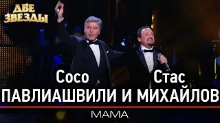 Сосо ПАВЛИАШВИЛИ и Стас МИХАЙЛОВ - Мама - Лучшие Дуэты  Best Duets