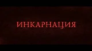 «Инкарнация» — фильм в СИНЕМА ПАРК