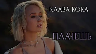 НОВЫЙ ТРЕК! Клава Кока - Плачешь #клавакока #сниппет #плачет