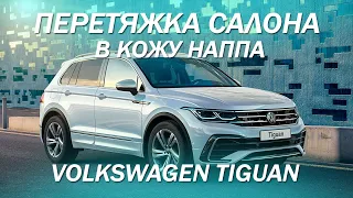Volkswagen Tiguan перетяжка салона в светлую экокожу наппа [СВЕТЛЫЙ САЛОН 2021]