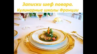 2020 04 06 Записки шеф повара. Кулинарные школы Франции