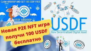 Заработай 100 USDF бесплатно,новая P2E NFT игра Baby Inu ,NFT PLAY TO EARN ,BINANCE AIRDROP 100 USDF