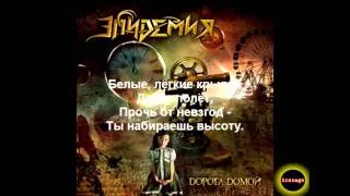 Эпидемия - Не остановить мечту (Epidemia - Do Not Stop The Dream)