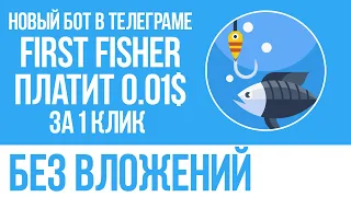 НОВЫЙ БОТ В ТЕЛЕГРАМЕ FIRST FISHER ДЛЯ ЗАРАБОТКА ДЕНЕГ БЕЗ ВЛОЖЕНИЙ! ПЛАТИТ 0.01$ ЗА КЛИК!