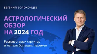 АСТРОЛОГИЧЕСКИЙ ПРОГНОЗ НА 2024 ГОД/ Евгений Волоконцев #прогноз2024 #гороскопнагод