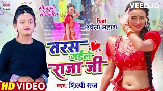 तरस गईले राजा जी   #Shilpi Raj   #Shweta Mahara   Taras Gaile Raja Ji  Bhojpuri Song 2022