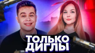 ЧТО ЕСЛИ ИГРАТЬ ТОЛЬКО С ДИГЛАМИ В CS:GO