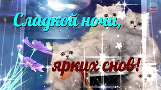 Сладкой ночи, ярких снов! Красивое Пожелание Доброй Ночи!