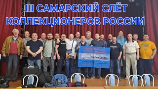 3 Самарский слёт коллекционеров России!