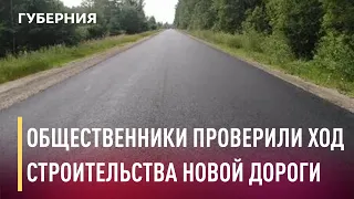 Общественники проверили качество укладки новой дороги. Новости. 18/05/2021. GuberniaTV