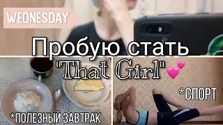 Пытаюсь быть "That Girl" Той самой девочкой из Pinterest и TikTok/Моё летнее утро 2021