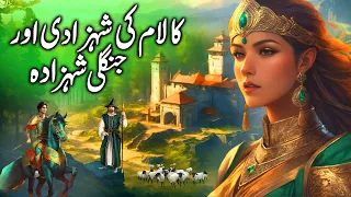 Kalam ki Shehzadi aur Jungli Shehzada || The Princess of Kalam and Wild Prince || urdu kahani