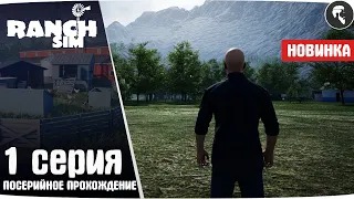 Ranch Simulator #1 ● Начало