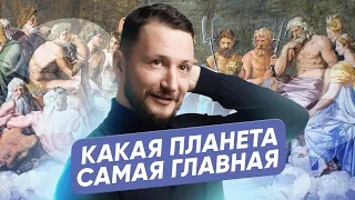 Какая планета самая главная в натальной карте? Планеты в астрологии