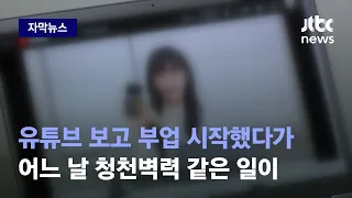 [자막뉴스] 유튜브 보고 시작한 부업, 초반엔 수익 있다가…어느 날 청천벽력 같은 일이 / JTBC News