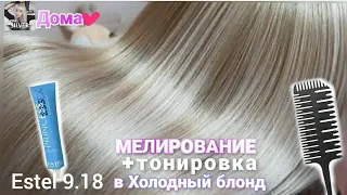 МЕЛИРОВАНИЕ в домашних условиях👩‍🦳тонировка без желтизны Эстель. Нair highlighting at home. Blond