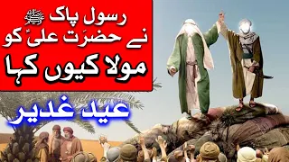 Rasool e Pak SAWW ne Imam Ali as ko Moula Q Kaha | Ghadeer e Khum | Man Kun to Moula | Mehrban TV