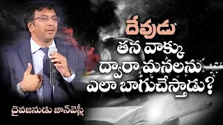 దేవుడు తన వాక్కు ద్వారా మనలను ఎలా బాగుచేస్తాడు?  | Man of God, John Wesly