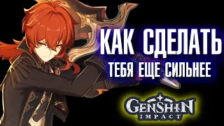 Genshin Impact КАК СДЕЛАТЬ ТЕБЯ ЕЩЕ СИЛЬНЕЕ!