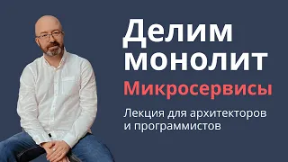 Делим монолит на микросервисы | Лекция для архитекторов и программистов