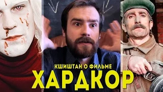 Кшиштан о фильме ХАРДКОР