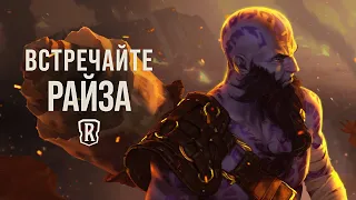 Райз | Новый чемпион – Legends of Runeterra