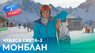 Орёл и Решка. Чудеса света 2 | Монблан