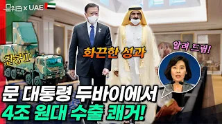 무려 4조원대 수출 계약 체결! 문 대통령, UAE 부통령 겸 총리(두바이 통치자)와 양자 회담! 2030 부산엑스포 유치 지지와 ‘천궁Ⅱ’ 계약 등 방산 협력 등 논의까지!