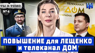 Повышение для Сергея Лещенко / Ты в теме №4