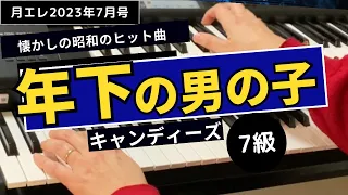 年下の男の子　キャンディーズ　月刊エレクトーン2023年7月号掲載曲