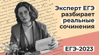 Разбор реальных сочинений // ЕГЭ по литературе