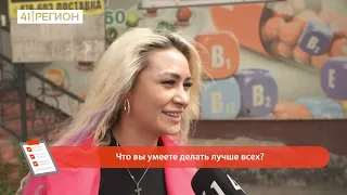 ОПРОС ДНЯ: ЧТО ВЫ УМЕЕТЕ ДЕЛАТЬ ЛУЧШЕ ВСЕХ?