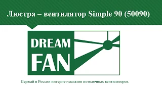 Потолочный вентилятор Dreamfan Simple 90 50090