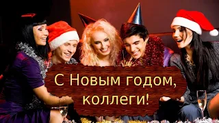 С Новым годом, коллеги! Видео поздравление сотрудникам! С Новым годом! Поздравлялка!