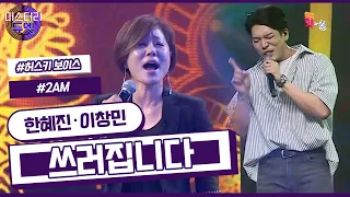 [미스터리 듀엣] 감성 발라더와 트로트계 전설의 만남 한혜진 X 이창민 - 쓰러집니다 (서주경)