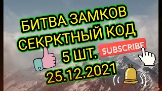 БИТВА ЗАМКОВ ( СЕКРЕТНЫЕ КОДЫ 5 шт)25.12.2021