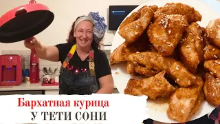 #53 Бархатная курица от тети Сони