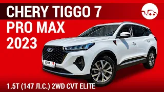 Chery Tiggo 7 Pro Max 2023 1.5T (147 л.с.) 2WD CVT Elite - видеообзор