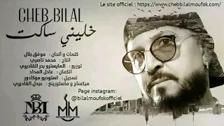 جديد الشاب بلال خليني ساكت _ chab bilal khalini saket