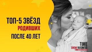 ТОП-5 голливудских звезд, ставших мамами после 40 лет