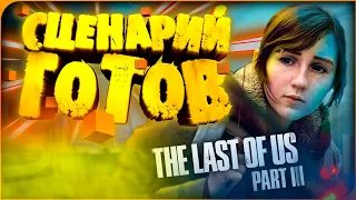 Когда выйдет The Last Of Us PART 3? (Одни из Нас 3)