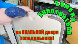 ✅Замена уплотнителя (резинки) на холодильнике ОРСК овальная дверь. Как заменить уплотнитель.