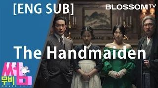 [(Eng Sub)The Handmaiden (Agassi) 영화 아가씨] 한국 평론가의 영화 리뷰