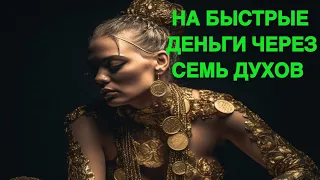 НА БЫСТРЫЕ ДЕНЬГИ…ЧЕРЕЗ СЕМЬ ДУХОВ…СИЛЬНЫЙ РИТУАЛ…ДЛЯ ВСЕХ… ведьмина изба