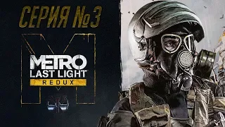 Metro: Last Light ч.3 Венеция, Болото, Катакомбы. Зараженная Октябрьская и встреча с Анной!