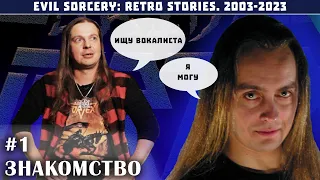 Arida Vortex -  Evil Sorcery Retro Stories. Часть 1: Знакомство