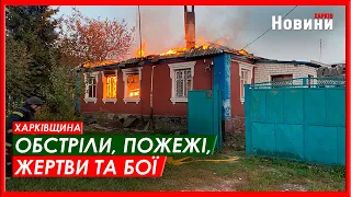 Харків та область 12 вересня. Обстріли, пожежі, жертви та бої