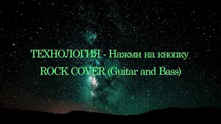 ТЕХНОЛОГИЯ - Нажми на кнопку ROCK COVER (Guitar and Bass)