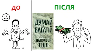 Простий спосіб як заробити гроші Думай і Багатій Наполеон Гілл/ Аудіокниги українською