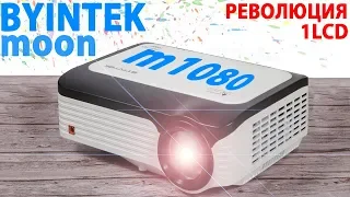 Революция 1LCD проекторов - BYINTEK moon m1080